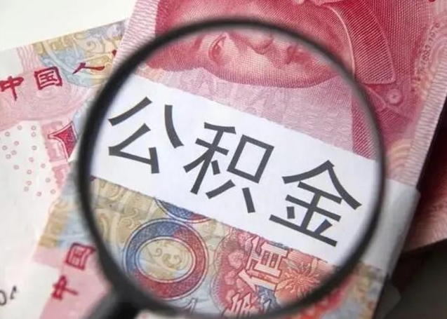 韩城广州户口公积金怎么提取（韩城广州市户口公积金提取）
